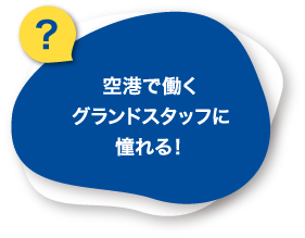 空港で働くグランドスタッフに憧れる！