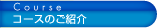 Course�@�R�[�X�̂��Љ�
