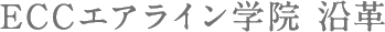 ECCエアライン学院　沿革