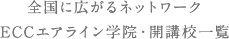 全国に広がるネットワーク ECCエアライン学院・開講校一覧