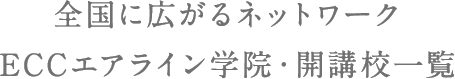 全国に広がるネットワーク ECCエアライン学院・開講校一覧