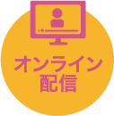 オンライン配信
