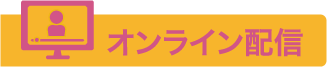 オンライン配信