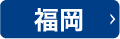 福岡