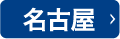 名古屋