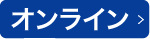 オンライン