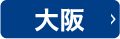 大阪