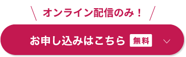 無料 お申し込みはこちら