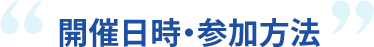 開催日時・参加方法
