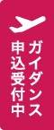 ガイダンス申込受付中