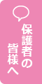 保護者の皆様へ