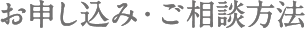 お申込み・ご相談方法