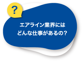 エアライン業界にはどんな仕事があるの？