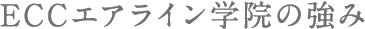ECCエアライン学院の強み