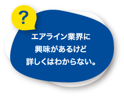 航空業界に興味があるけど詳しくはわからない。