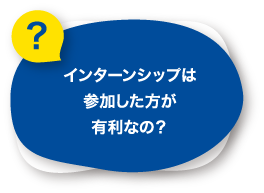 インターンシップは参加した方が有利なの？