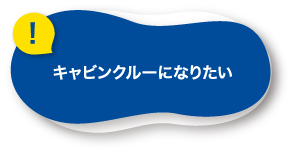 キャビンクルーになりたい