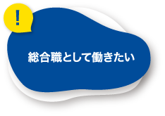 総合職として働きたい