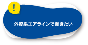 外資系エアラインで働きたい