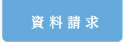 資料請求
