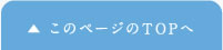 このページのTOPへ