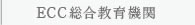 ECC総合教育機関