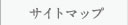 サイトマップ