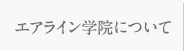 エアライン学院について