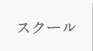 スクール