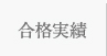 合格実績