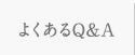 よくあるQ&A