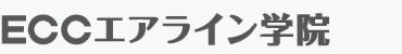 ECC エアライン学院