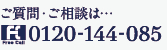 フリーダイアル